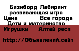 Бизиборд Лабиринт развивающая игра › Цена ­ 1 500 - Все города Дети и материнство » Игрушки   . Алтай респ.